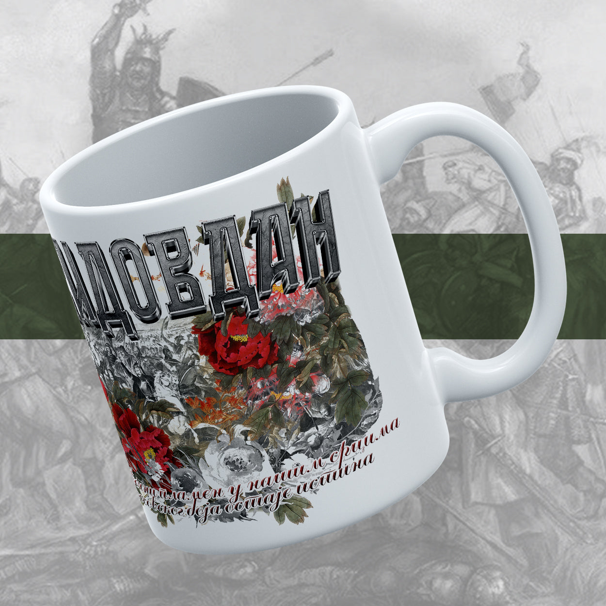 Видовдан - шоља