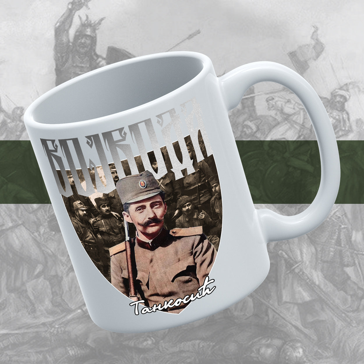 Војвода Танкосић - шоља