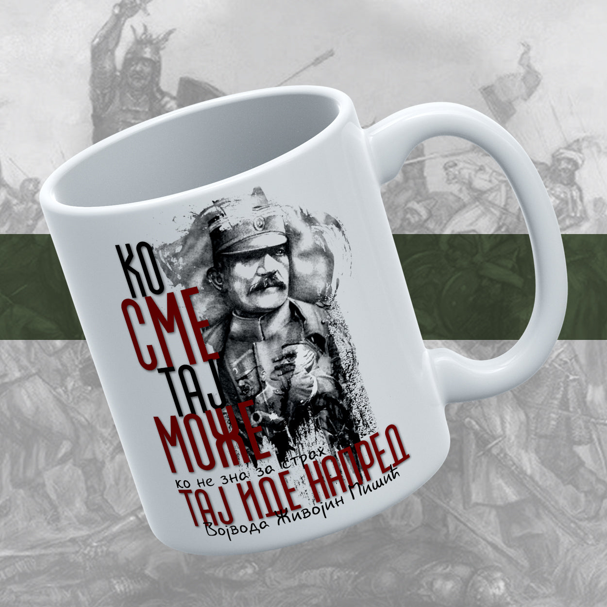 Војвода Живојин Мишић - шоља