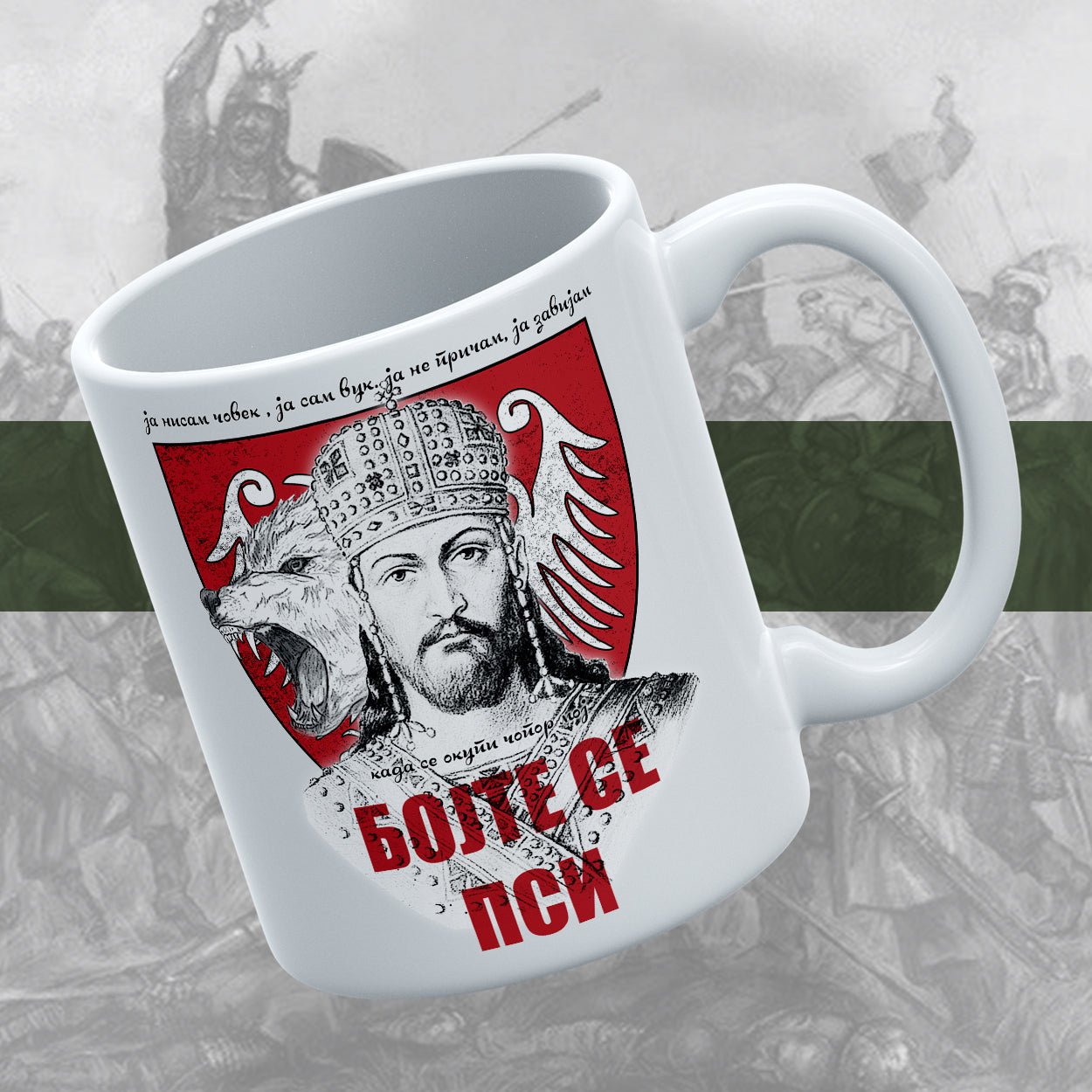 Бојте се - шоља