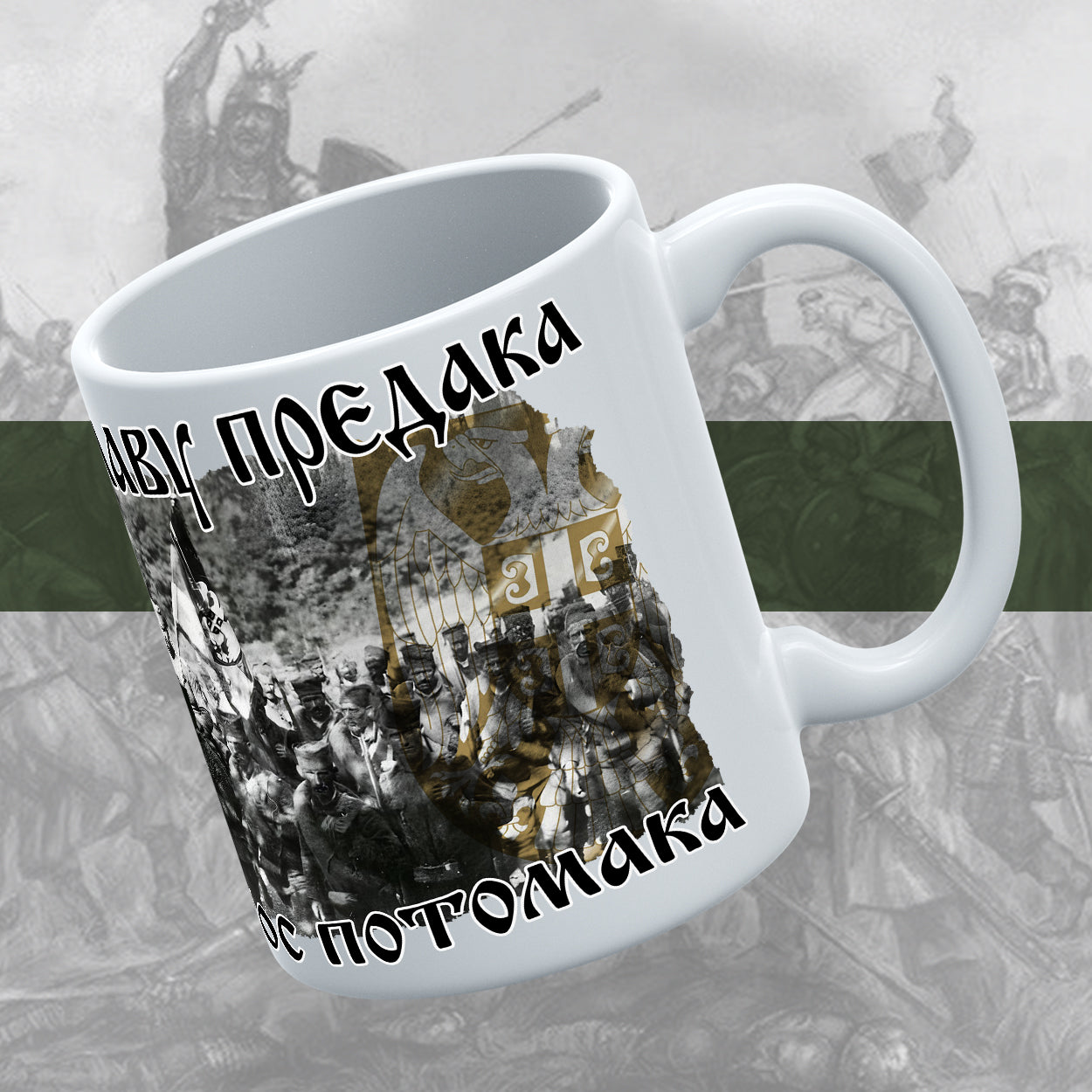 За славу предака - шоља