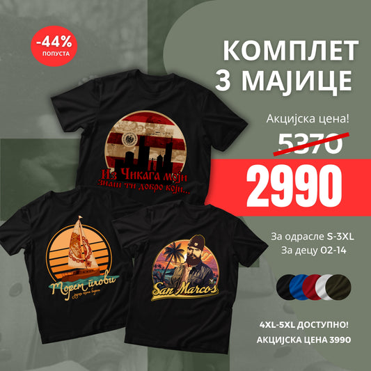 МАЈИЦА - КОМПЛЕТ ОД 3 КОМАДА