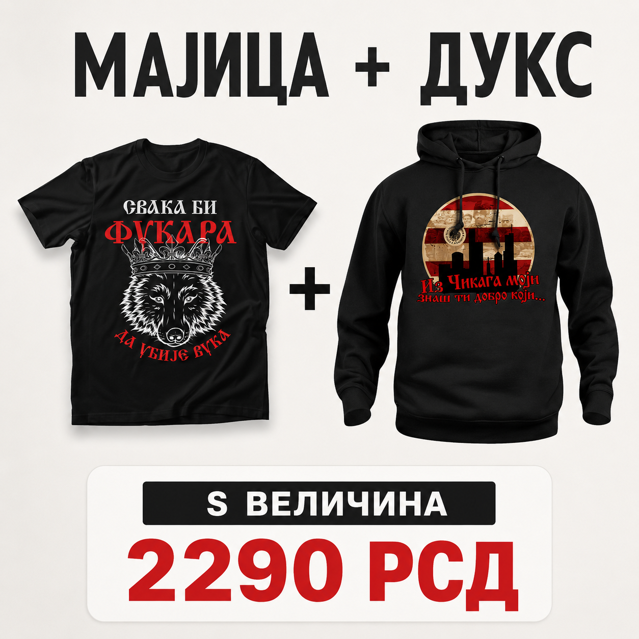 Мајица плус дукс - комплет