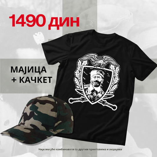 Комплет Дража - МАЈИЦА + КАЧКЕТ