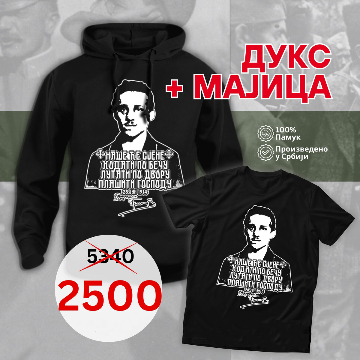 Комплет - ГАВРИЛО ДУКСЕРИЦА + МАЈИЦА