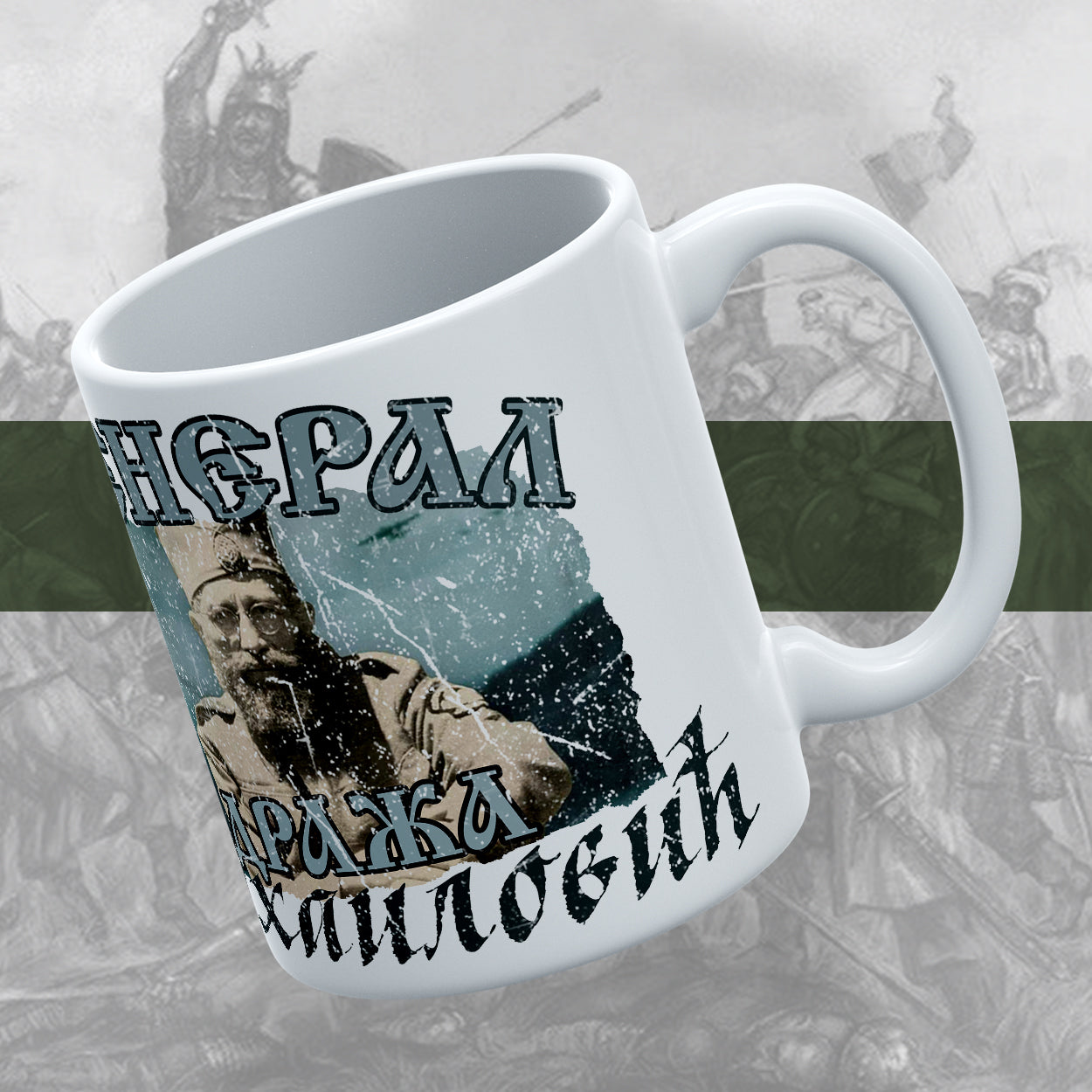 Генерал Дража - шоља