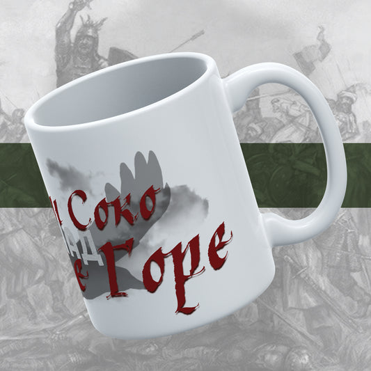 Лети соко изнад Равне Горе - шоља