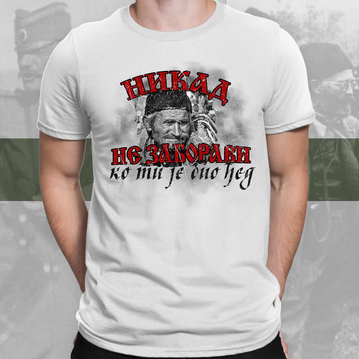 Никад не заборави - мајица