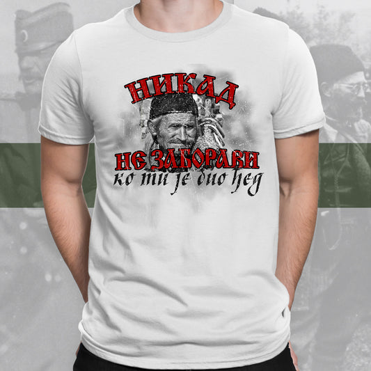 Никад не заборави - мајица