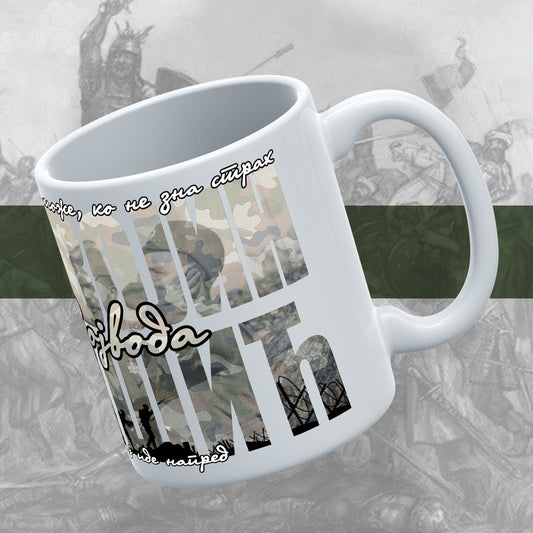 Војвода Мишић - шоља