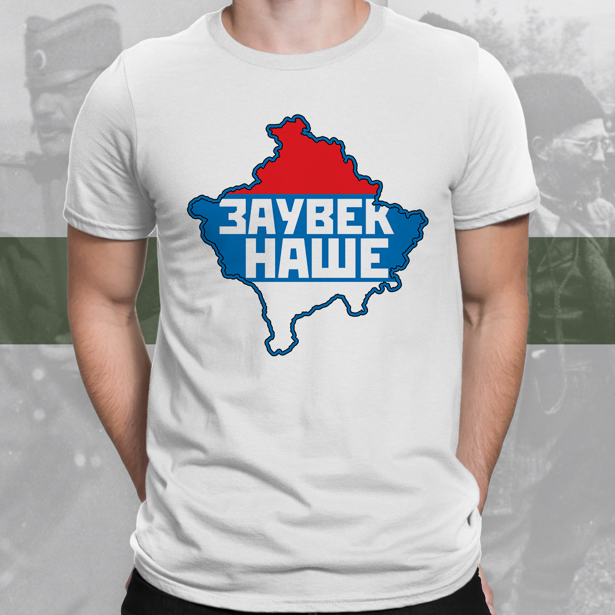 Заувек наше - мајица