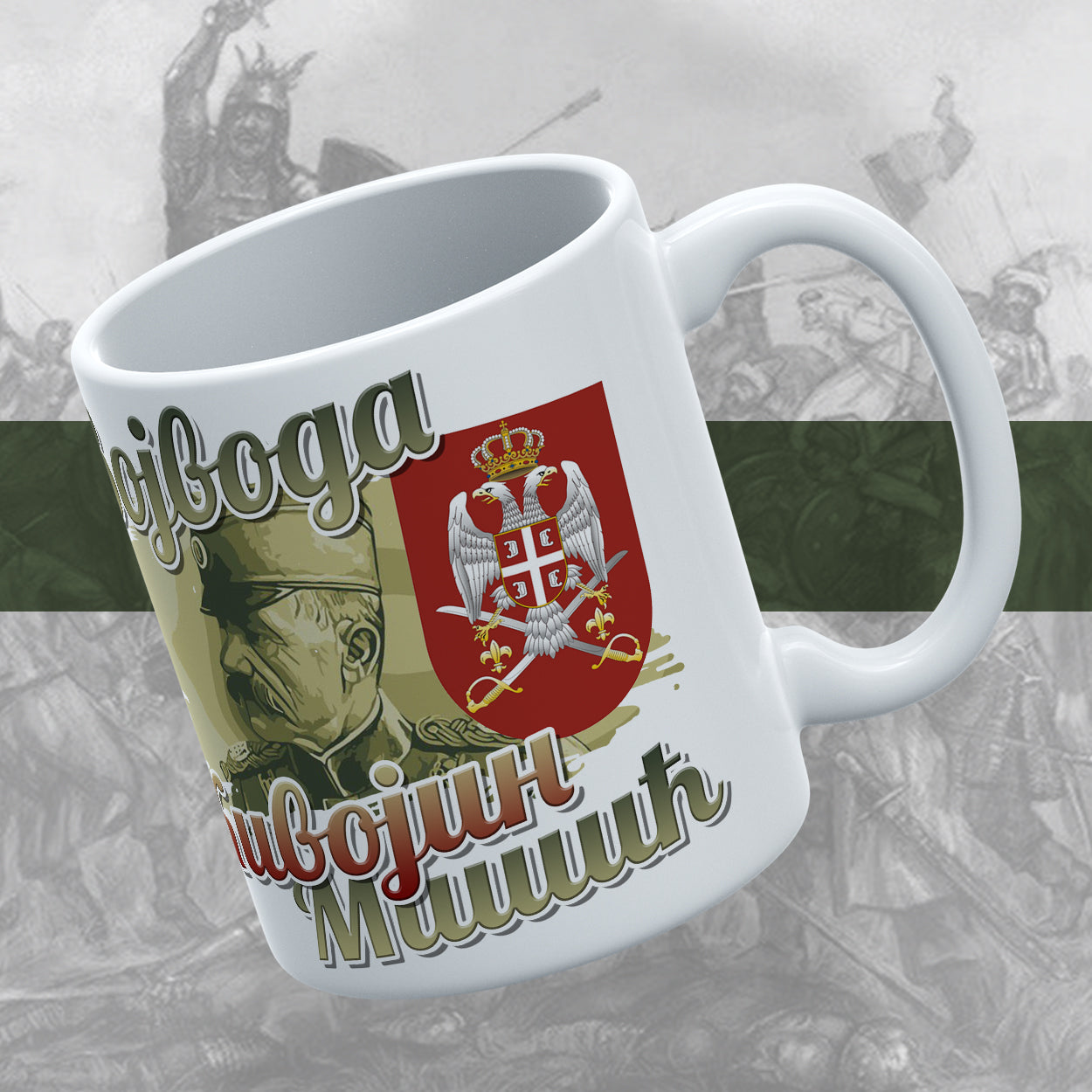 Живојин Мишић v2 - шоља