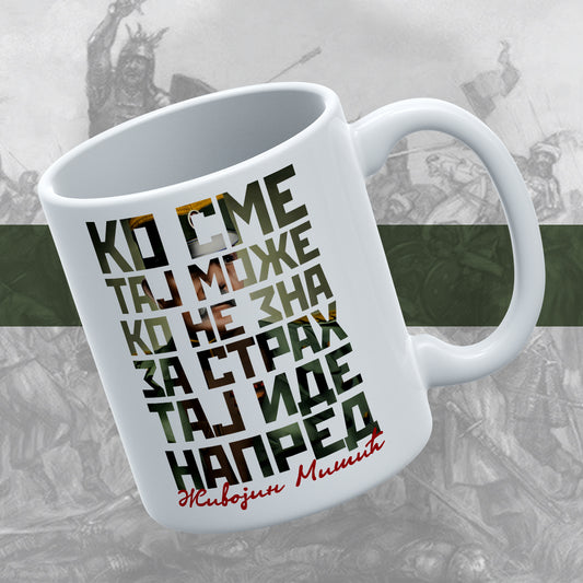 Ко сме, тај може - шоља