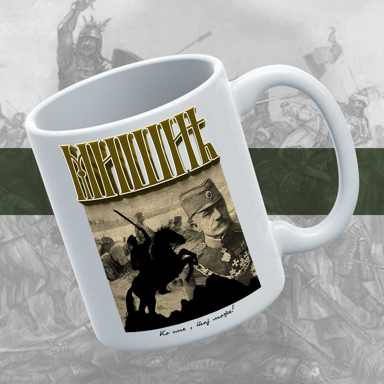 Мишић - шоља