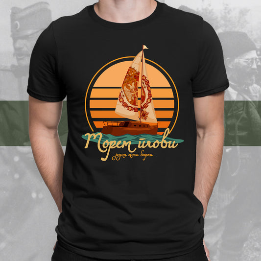 Морем плови једна мала барка - мајица