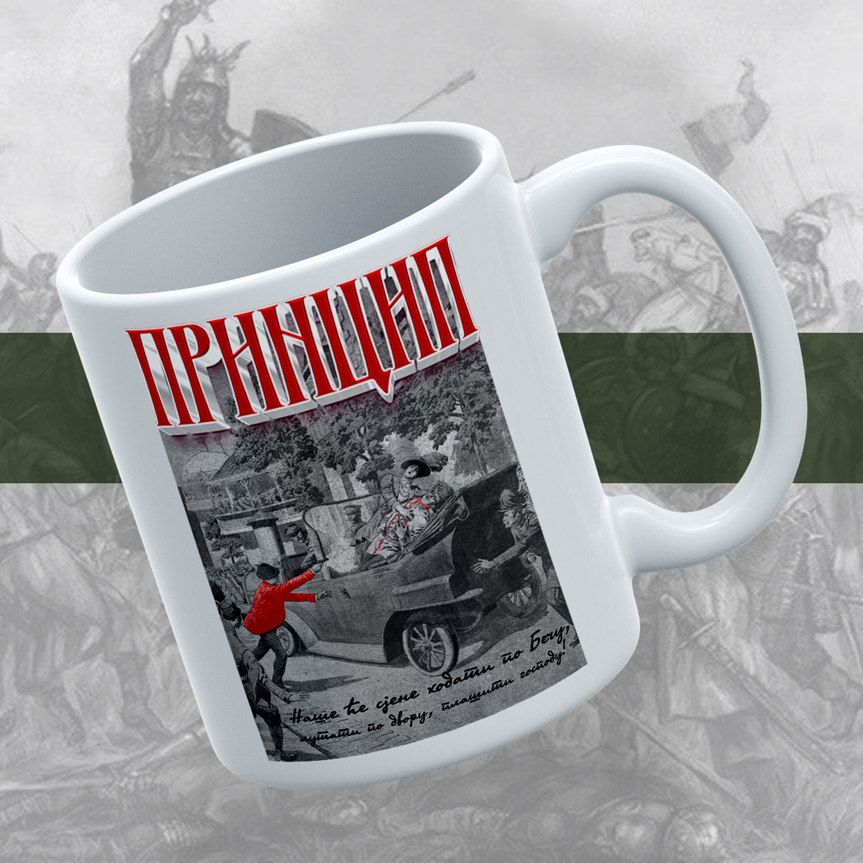 Наше ће сјене ходати - шоља