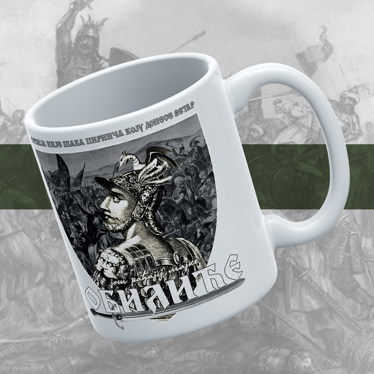 Још рађају мајке Обилиће - шоља