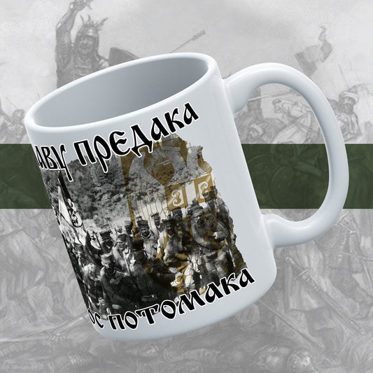 За славу предака - шоља